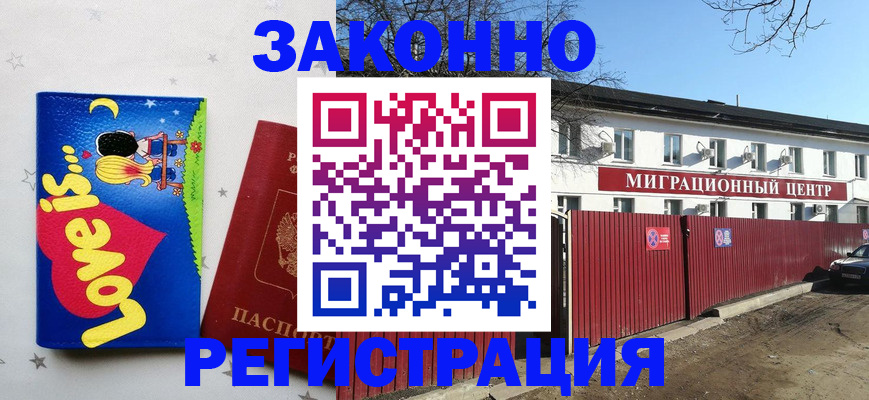 регистрация в Красногорске