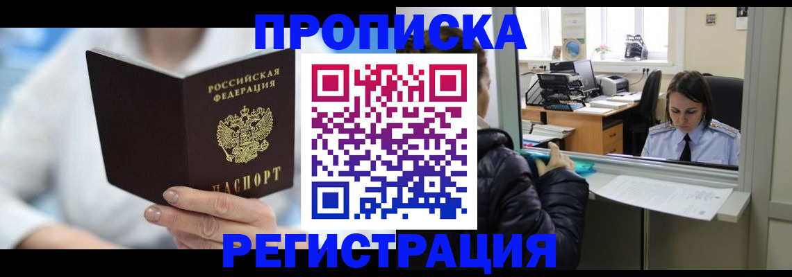 прописка от собственника в Красногорске